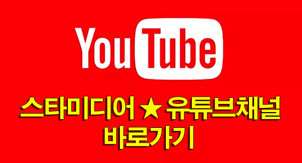 스타미디어 유튜브바로가기